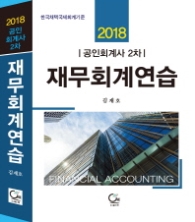재무회계연습(공인회계사 2차)(2018) 한국채택국제회계기준